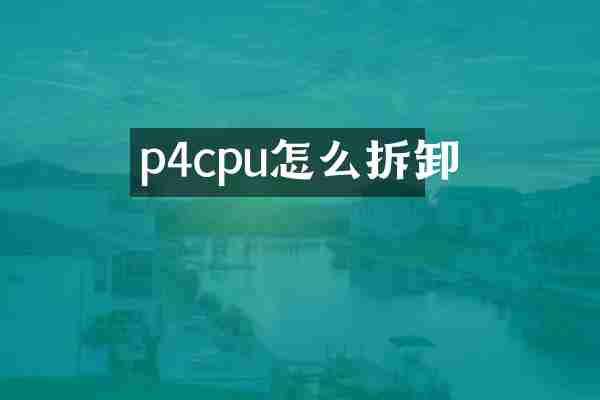 p4cpu怎么拆卸