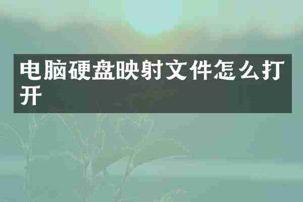 电脑硬盘映射文件怎么打开