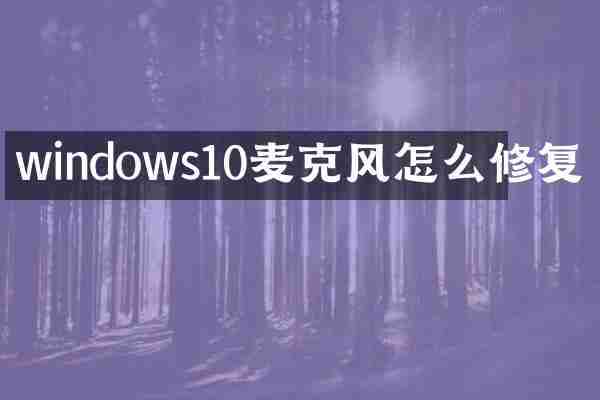 windows10麦克风怎么修复