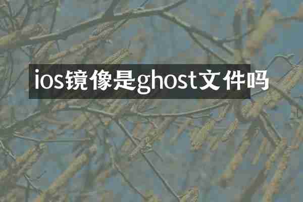 ios镜像是ghost文件吗