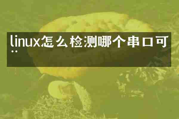 linux怎么检测哪个串口可用