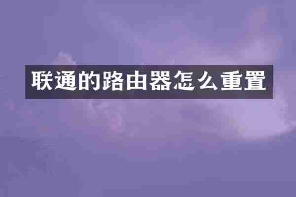联通的路由器怎么重置