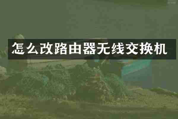 怎么改路由器无线交换机