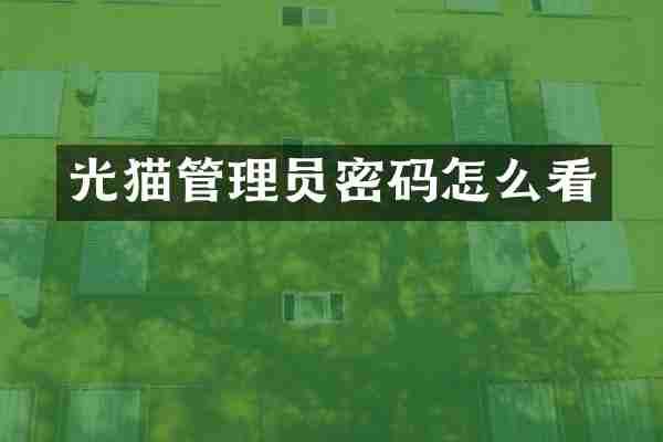 光猫管理员密码怎么看