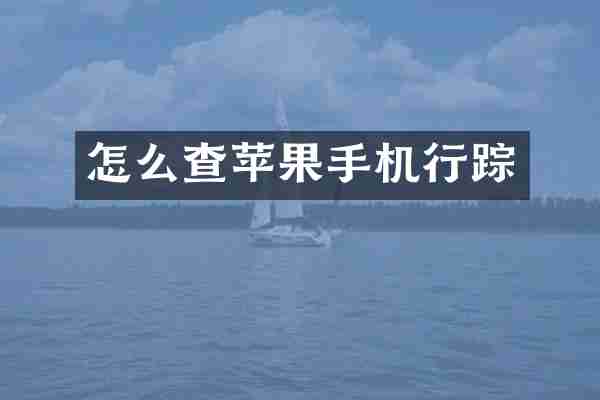 怎么查苹果手机行踪