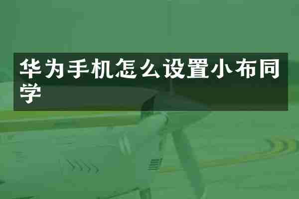 华为手机怎么设置小布同学