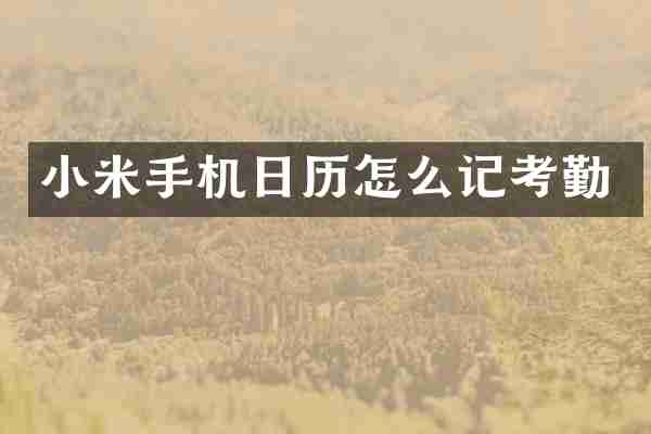 小米手机日历怎么记考勤