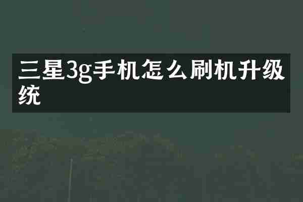 三星3g手机怎么刷机升级系统