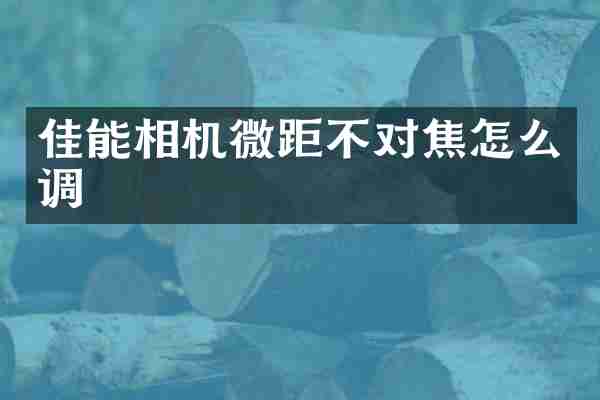 佳能相机微距不对焦怎么调