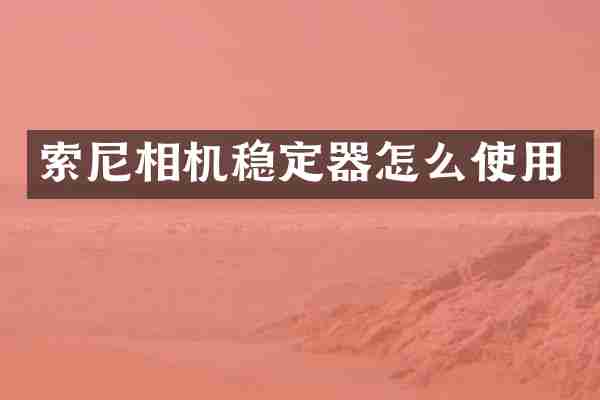 相机稳定器怎么使用