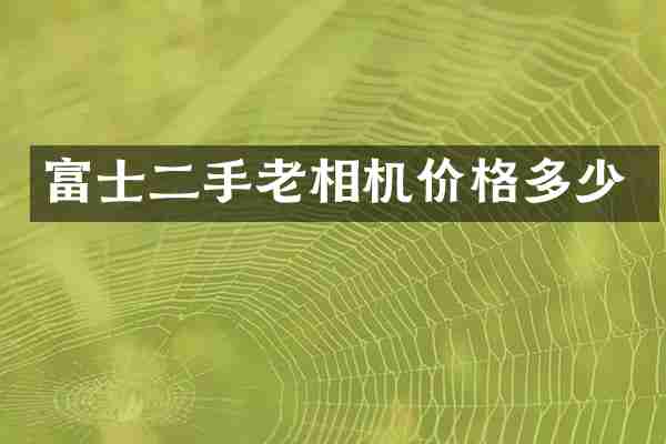 富士二手老相机价格多少
