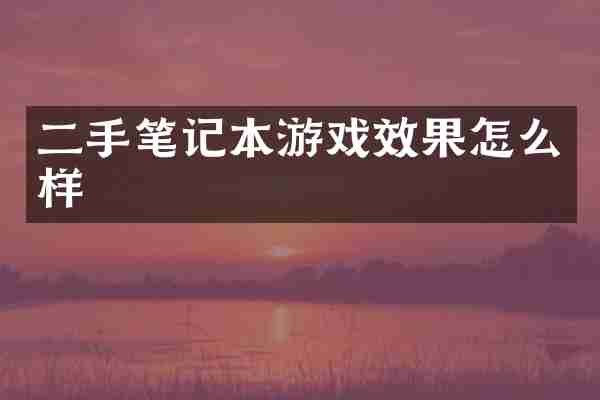 二手笔记本游戏效果怎么样