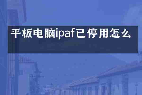 平板电脑ipaf已停用怎么办