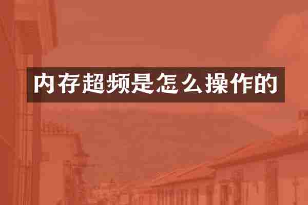 内存超频是怎么操作的