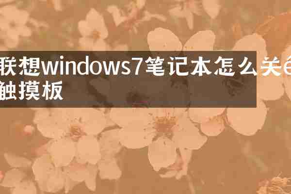 联想windows7笔记本怎么关闭触摸板