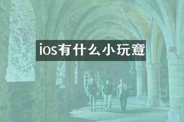 ios有什么小玩意