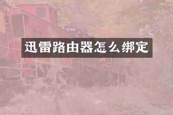 迅雷路由器怎么绑定