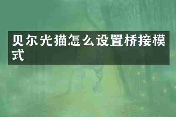 贝尔光猫怎么设置桥接模式