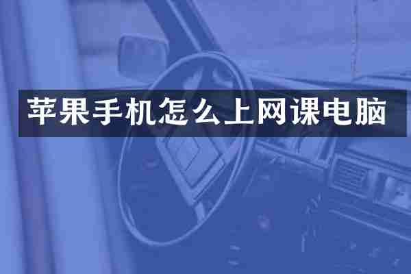 苹果手机怎么上网课电脑