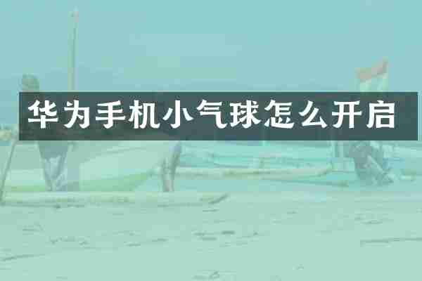 华为手机小气球怎么开启