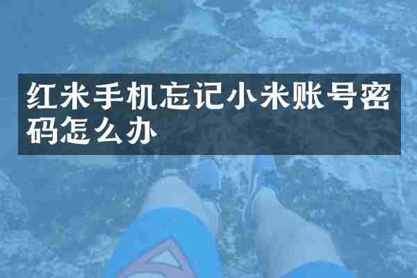 红米手机忘记小米账号密码怎么办