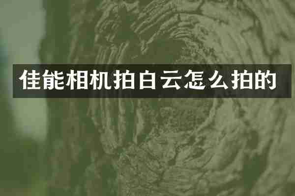 佳能相机拍白云怎么拍的