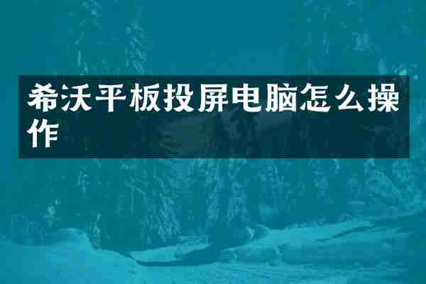 希沃平板投屏电脑怎么操作