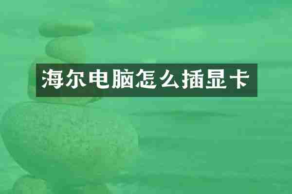海尔电脑怎么插显卡