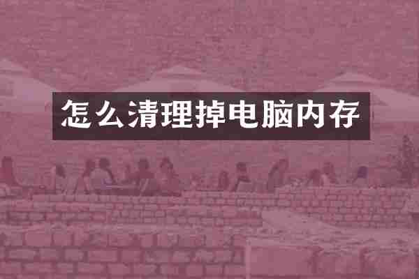 怎么清理掉电脑内存