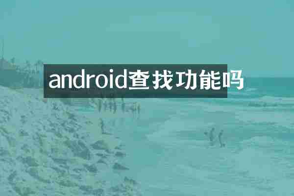 android查找功能吗