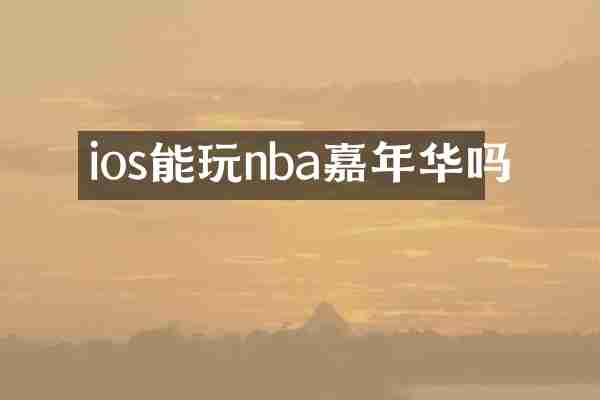 ios能玩nba嘉年华吗