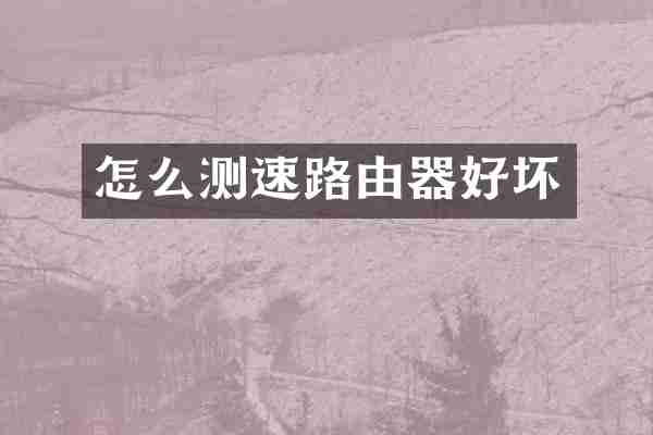 怎么测速路由器好坏