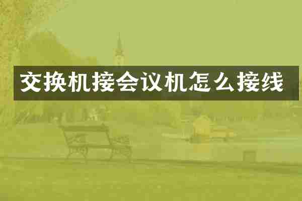 交换机接会议机怎么接线