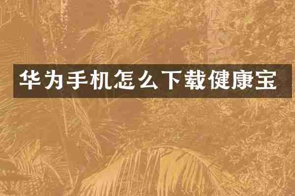 华为手机怎么下载健康宝