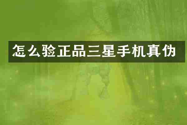 怎么验正品三星手机真伪