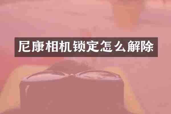 尼康相机锁定怎么解除