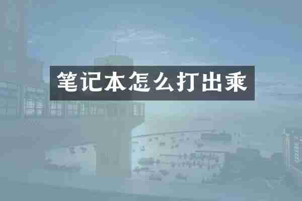 笔记本怎么打出乘