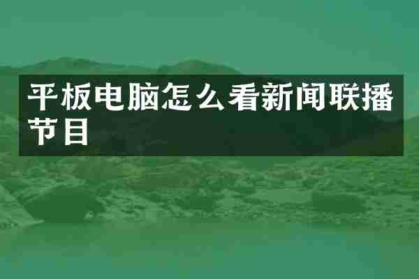 平板电脑怎么看新闻联播节目