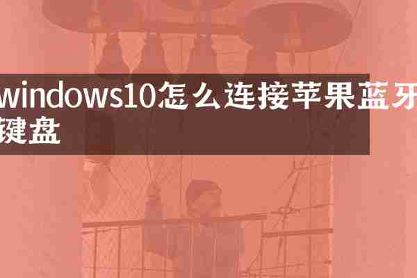 windows10怎么连接苹果蓝牙键盘