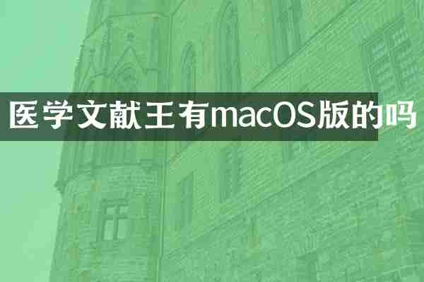 医学文献王有macOS版的吗