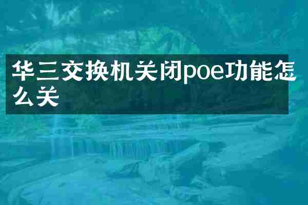 华三交换机关闭poe功能怎么关