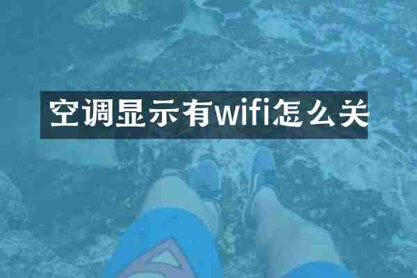 空调显示有wifi怎么关