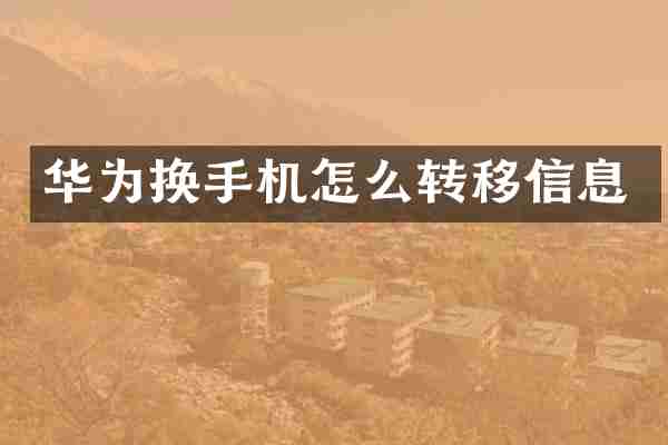 华为换手机怎么转移信息