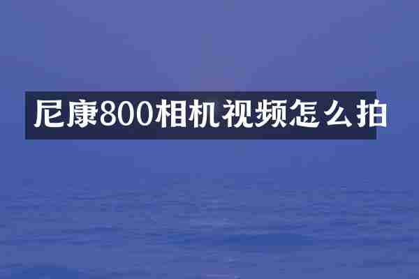 尼康800相机视频怎么拍