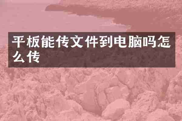 平板能传文件到电脑吗怎么传