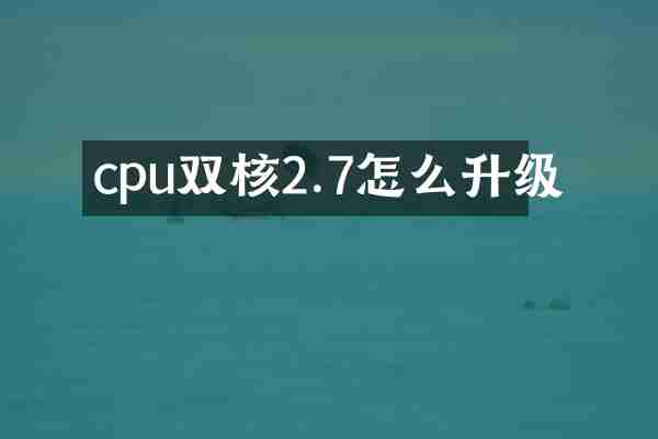 cpu双核2.7怎么升级