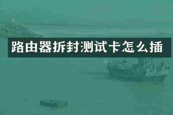 路由器拆封测试卡怎么插