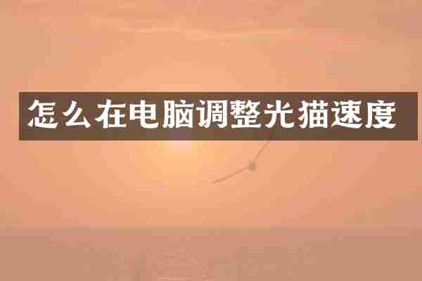 怎么在电脑调整光猫速度