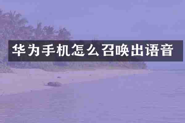 华为手机怎么召唤出语音