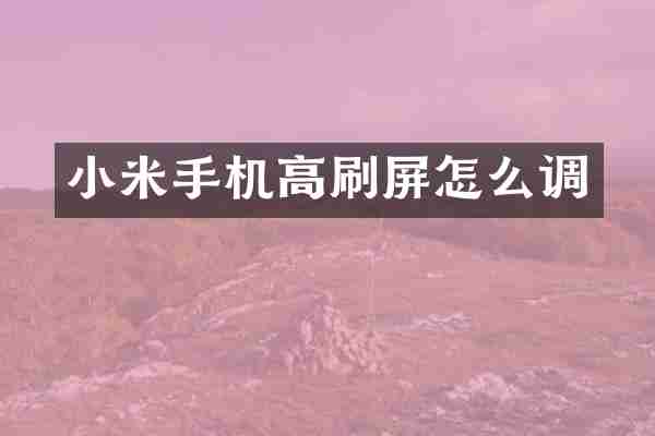 小米手机高刷屏怎么调